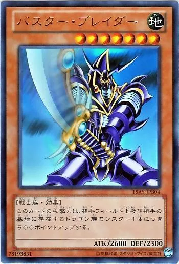 バスター・ブレイダー(バスターブレイダー)カード効果・評価・価格(最