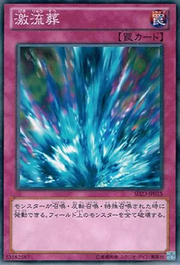 激流葬(ゲキリュウソウ)カード効果・評価・価格(最安値) | 遊戯王