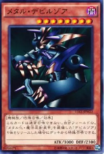 メタル・デビルゾア(メタルデビルゾア)カード効果・評価・価格(最安値