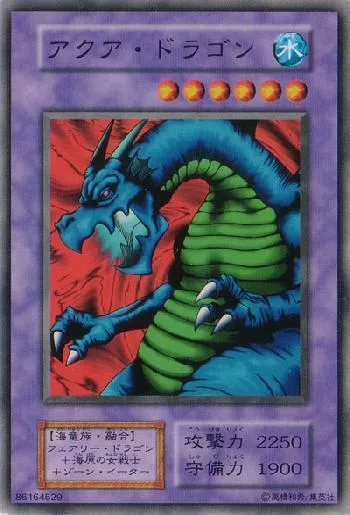 アクア・ドラゴン(アクアドラゴン)カード効果・評価・価格(最安値