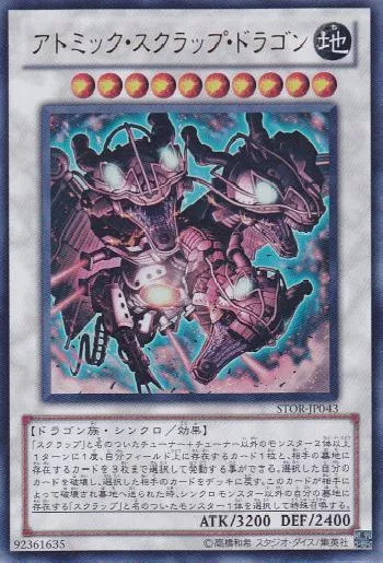 アトミック・スクラップ・ドラゴン(アトミックスクラップドラゴン