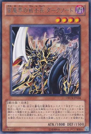 闇魔界の戦士長 ダークソード(ヤミマカイノセンシチョウダークソード