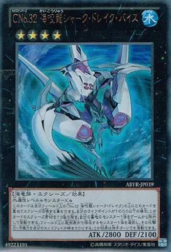 CNo.32 海咬龍シャーク・ドレイク・バイス(カオスナンバーズサン