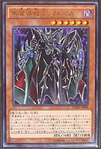 黒魔導戦士 ブレイカー(クロマドウセンシブレイカー)カード効果・評価