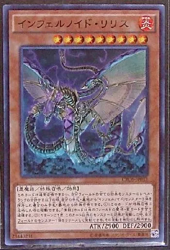 インフェルノイド・リリス(インフェルノイドリリス)カード効果・評価