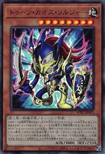 トゥーン・カオス・ソルジャー(トゥーンカオスソルジャー)カード効果