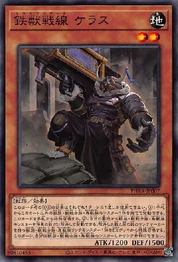 鉄獣戦線 ケラス(トライブリゲードケラス)カード効果・評価・価格(最