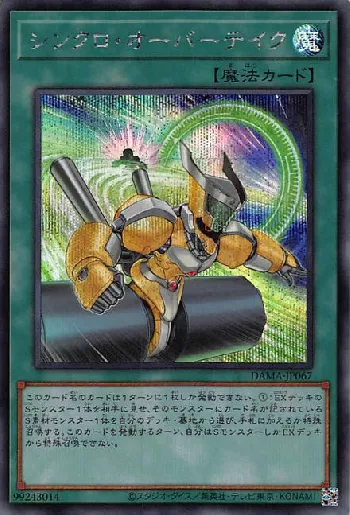 シンクロ・オーバーテイク(シンクロオーバーテイク)カード効果・評価