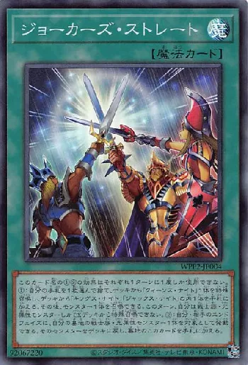 ジョーカーズ・ストレート(ジョーカーズストレート)カード効果・評価