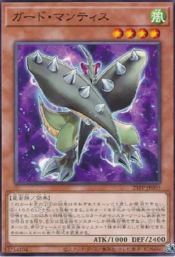 ガード・マンティス(ガードマンティス)カード効果・評価・価格(最安値