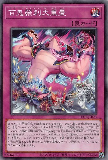 百鬼羅刹大重畳(ゴブリンライダーダイチョウジョウ)カード効果・評価