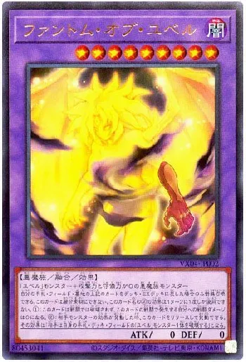 ファントム・オブ・ユベル(ファントムオブユベル)カード効果・評価