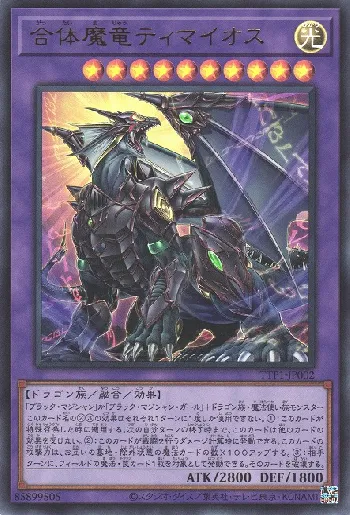 合体魔竜ティマイオス(ガッタイマリュウティマイオス)カード効果・評価