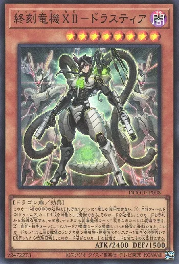 終刻竜機XII－ドラスティア(ドゥームズゼロドラスティア)カード効果