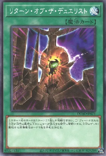 リターン・オブ・ザ・デュエリスト(リターンオブザデュエリスト)カード