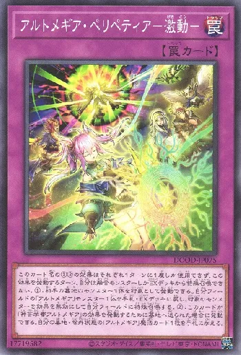 アルトメギア・ペリペティア－激動－(アルトメギアペリペティアゲ