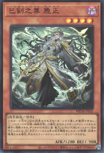 巳剣之尊 麁正(ミツルギノミコトアラマサ)カード効果・評価・価格(最
