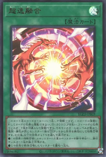 超逸融合(チョウイツユウゴウ)カード効果・評価・価格(最安値