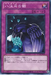 八汰烏の骸(ヤタガラスノムクロ)カード効果・評価・価格(最安値