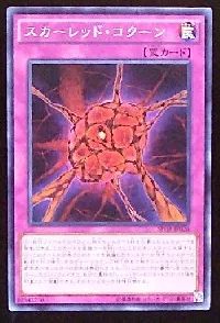 スカーレッド・コクーン(スカーレッドコクーン)カード効果・評価・価格
