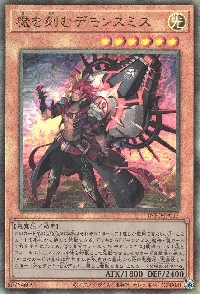 魔を刻むデモンスミス(マヲキザムデモンスミス)カード効果・評価・価格