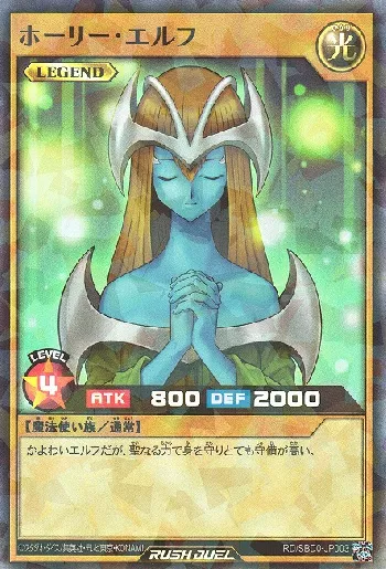 ホーリー・エルフ(ホーリーエルフ)カード効果・評価・価格(最安値