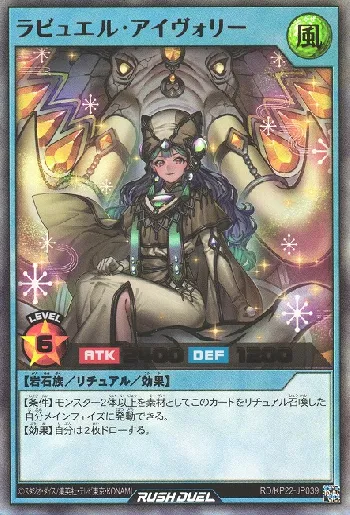 ラビュエル・アイヴォリー(ラビュエルアイヴォリー)カード効果・評価