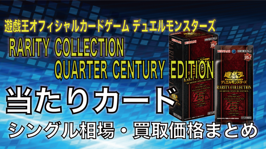 レアリティコレクション クォーターセンチュリーエディション】当たり