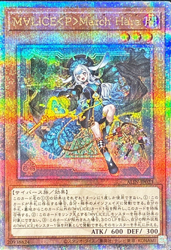 M∀LICE<P>MarchHare【QCSE】〈ALIN-JP023〉 | 福福トレカ 遊戯王専門店