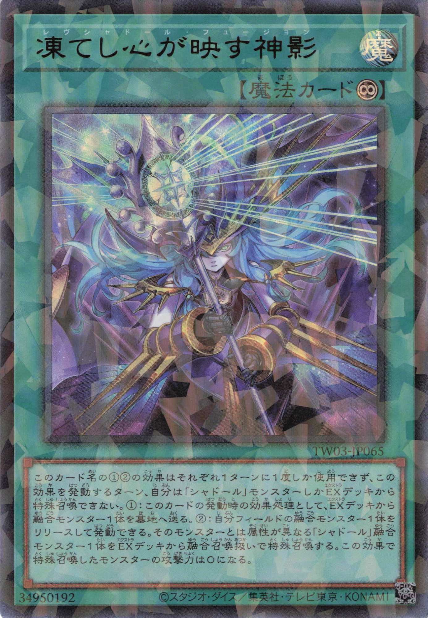 凍てし心が映す神影【UR+PA】〈TW03-JP065〉 | 福福トレカ 遊戯王専門店