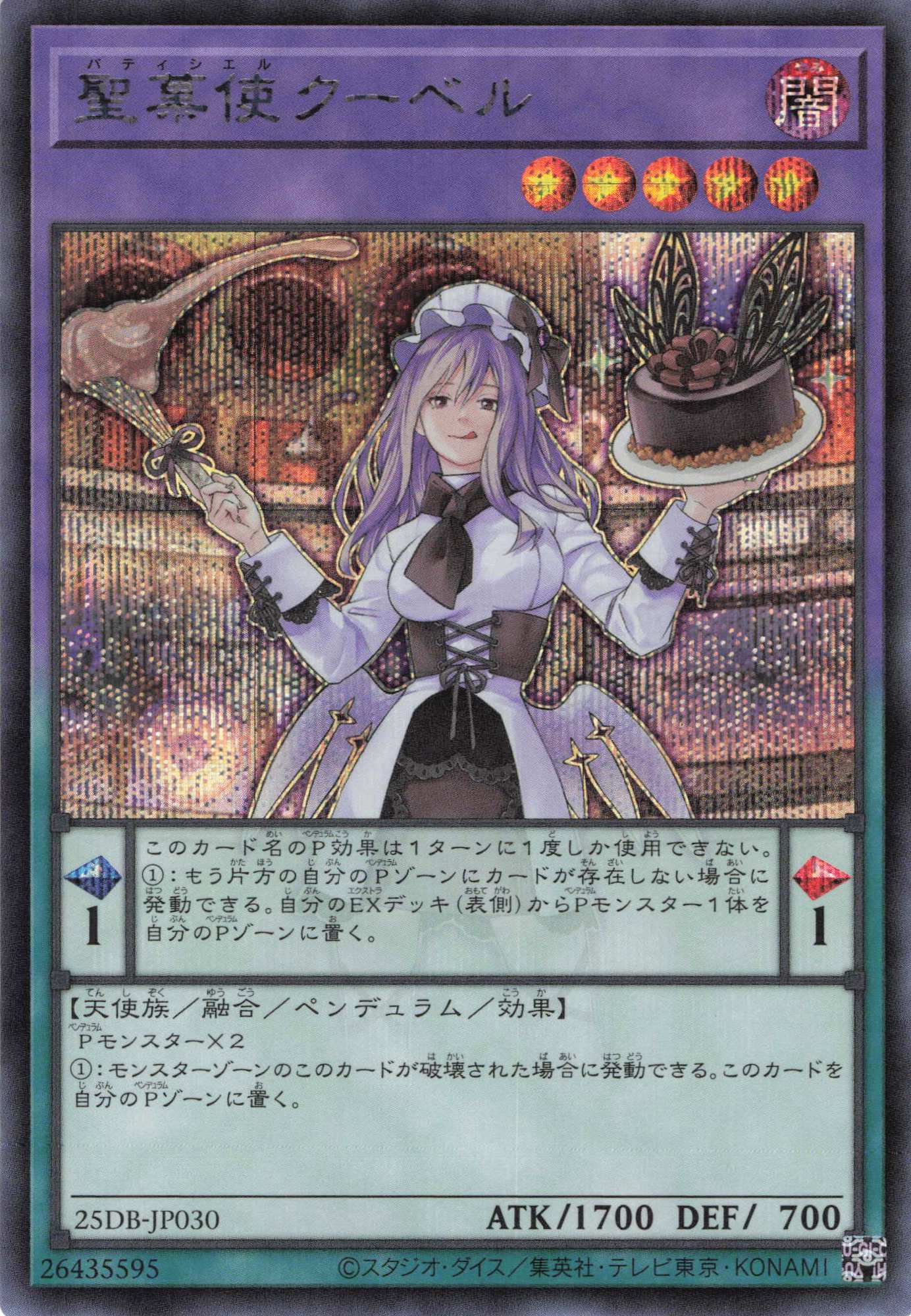 聖菓使クーベル【SE】〈25DB-JP030〉 | 福福トレカ 遊戯王専門店