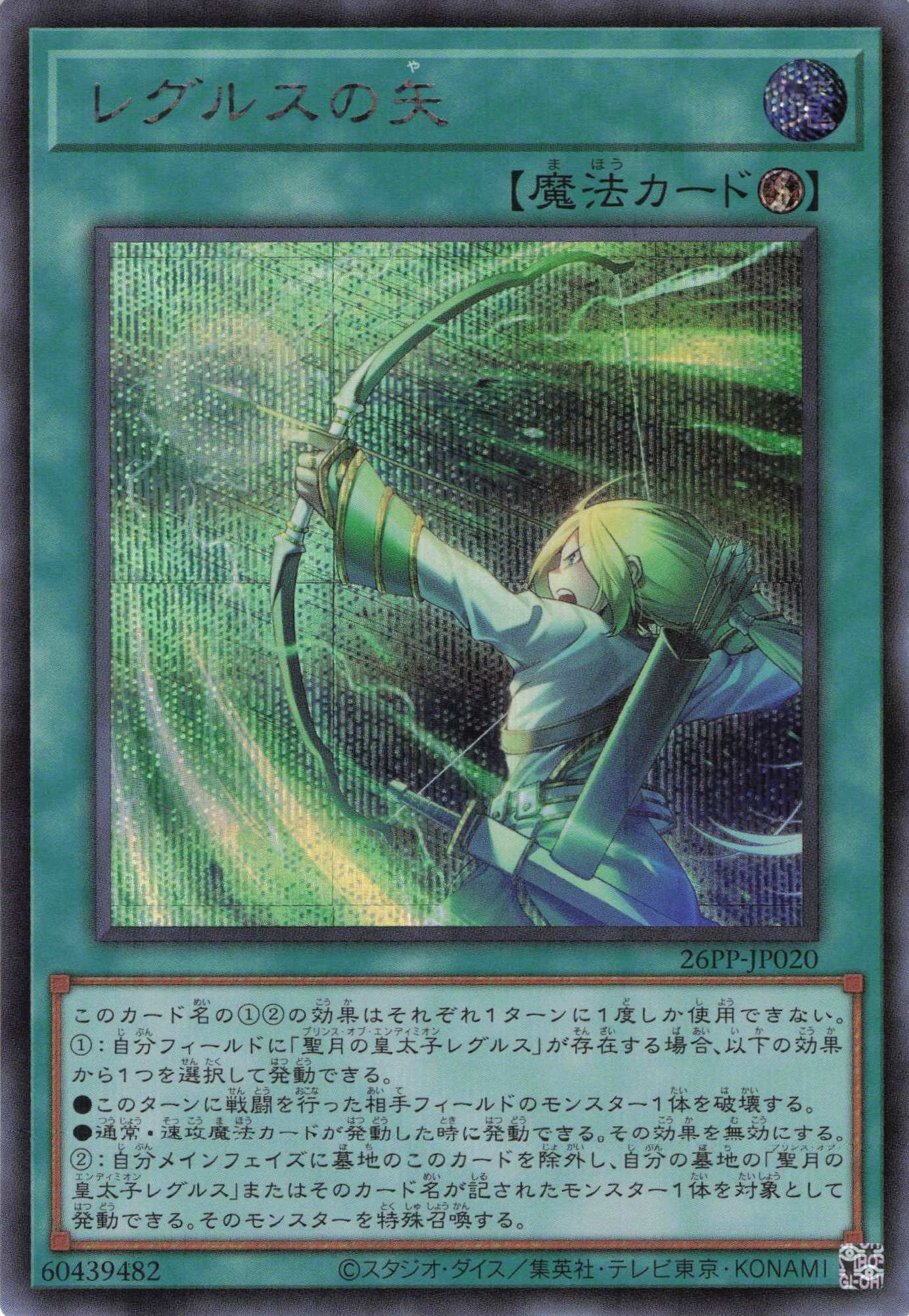 レグルスの矢【SE】〈26PP-JP020〉 | 福福トレカ 遊戯王専門店
