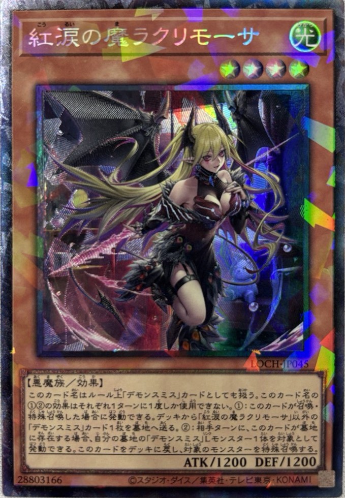 未開封】『紅涙の魔ラクリモーサ(YCSJ OSAKA2024)』20枚入り スリーブ