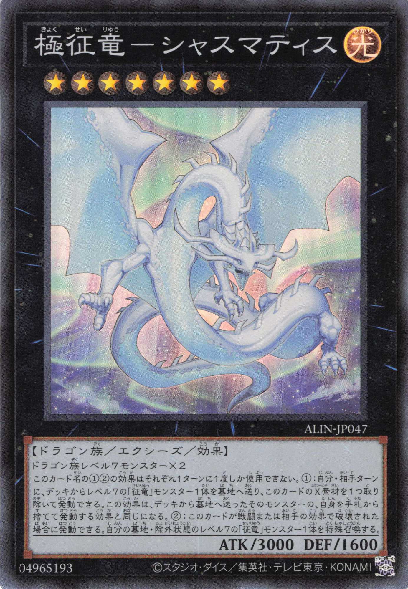 極征竜シャスマティス【SR】〈ALIN-JP047〉 | 福福トレカ 遊戯王専門店