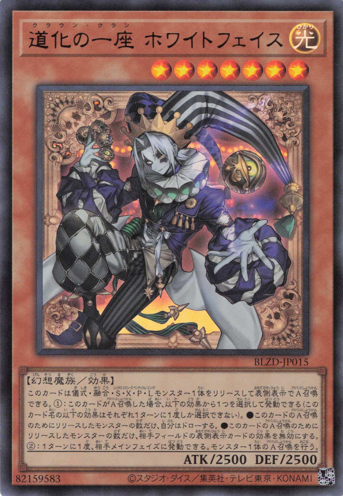 道化の一座ホワイトフェイス【UR】〈BLZD-JP015〉 | 福福トレカ 遊戯王