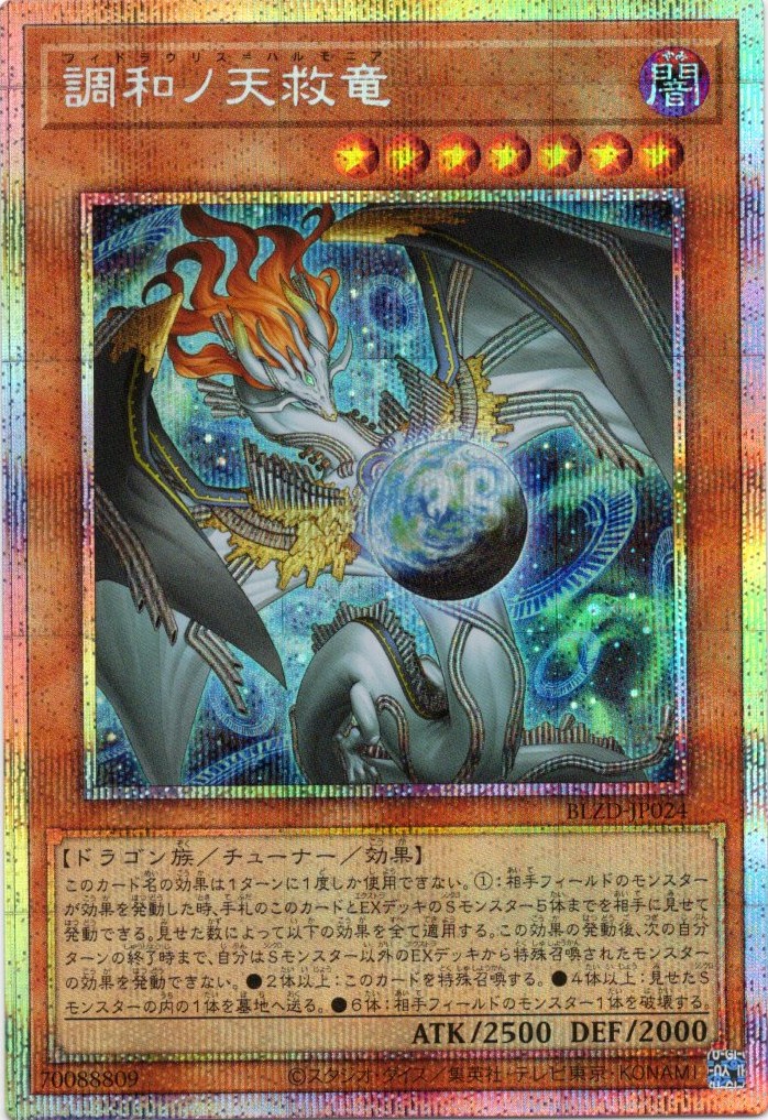 調和ノ天救竜【PSE】〈BLZD-JP024〉 | 福福トレカ 遊戯王専門店