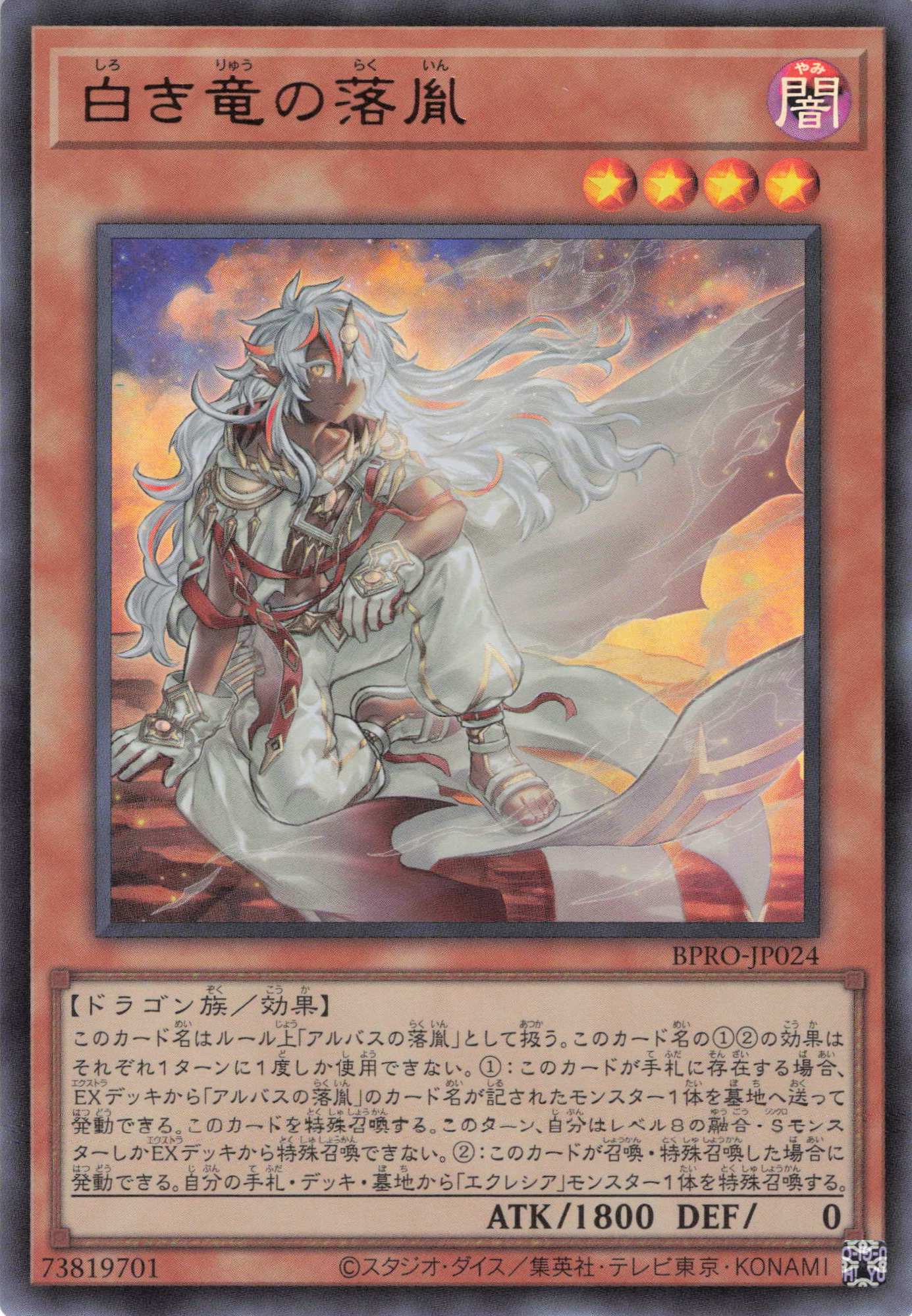 遊戯王 白き竜の落胤 プリシク プリズマ アルバス アジア 白き竜の落胤