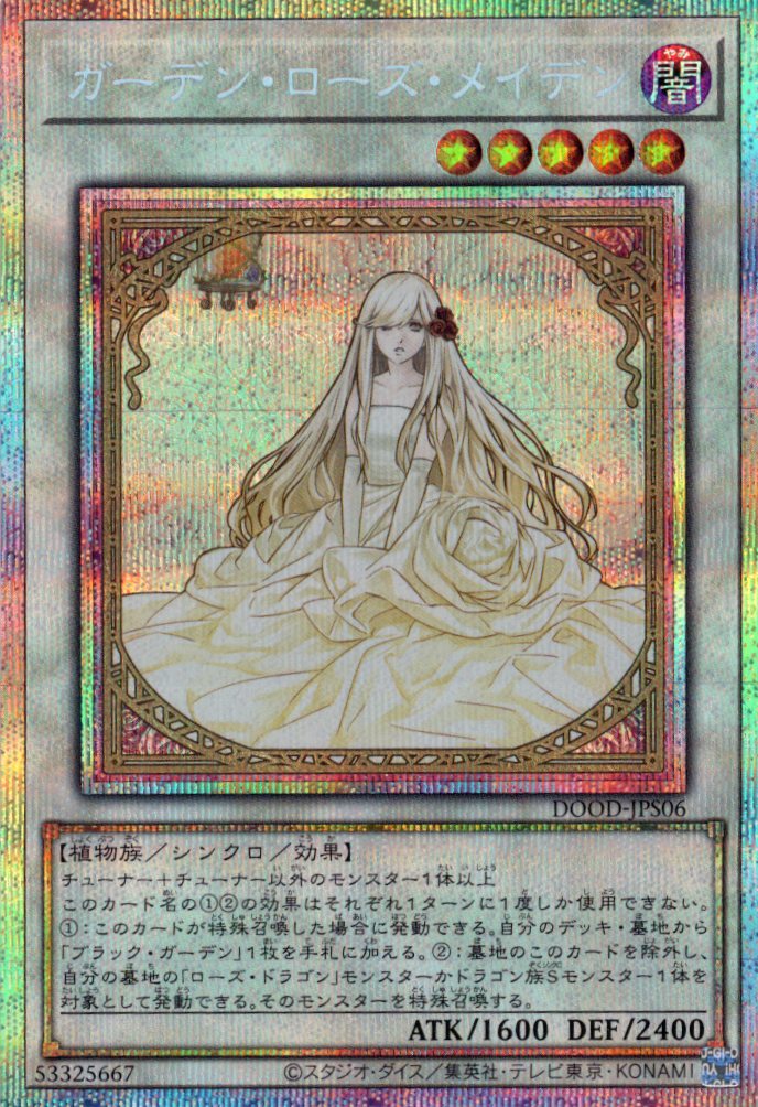 ガーデンローズメイデン【QCSE】〈QCDB-JP035〉 | 福福トレカ 遊戯王専門店