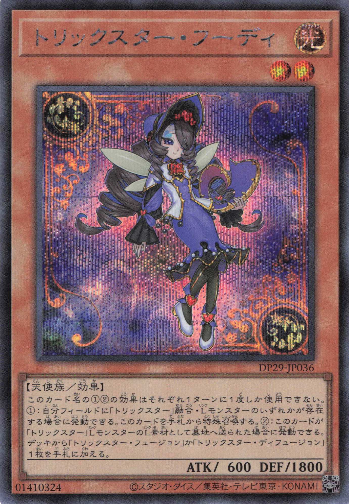 トリックスターフーディ【SR】〈DP29-JP036〉 | 福福トレカ 遊戯王専門店