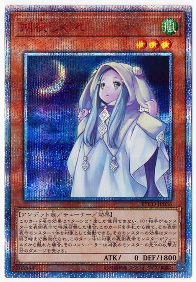 朔夜しぐれ【20thSE】〈ETCO-JP036〉 | 福福トレカ 遊戯王専門店