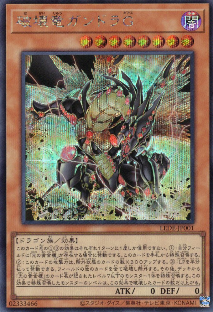破壊竜ガンドラG【SE】〈LEDE-JP001〉 | 福福トレカ 遊戯王専門店