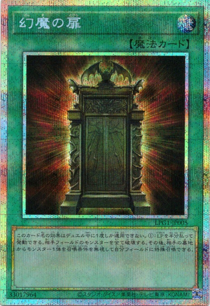 幻魔の扉【UR】〈LPG1-JP005〉 | 福福トレカ 遊戯王専門店
