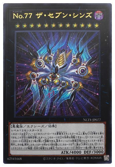 No77ザセブンシンズ【UR】〈NCF1-JP077〉 | 福福トレカ 遊戯王専門店