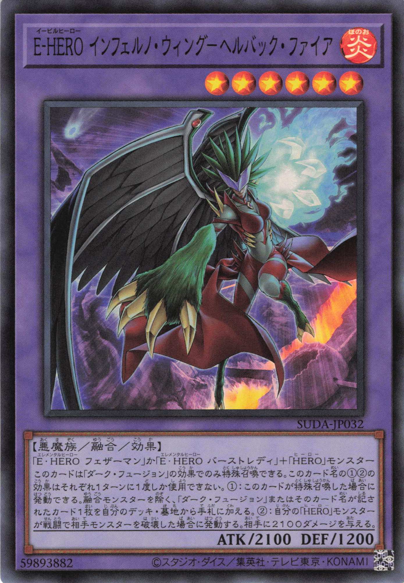 EHEROインフェルノウィングヘルバックファイア【SR】〈SUDA-JP032