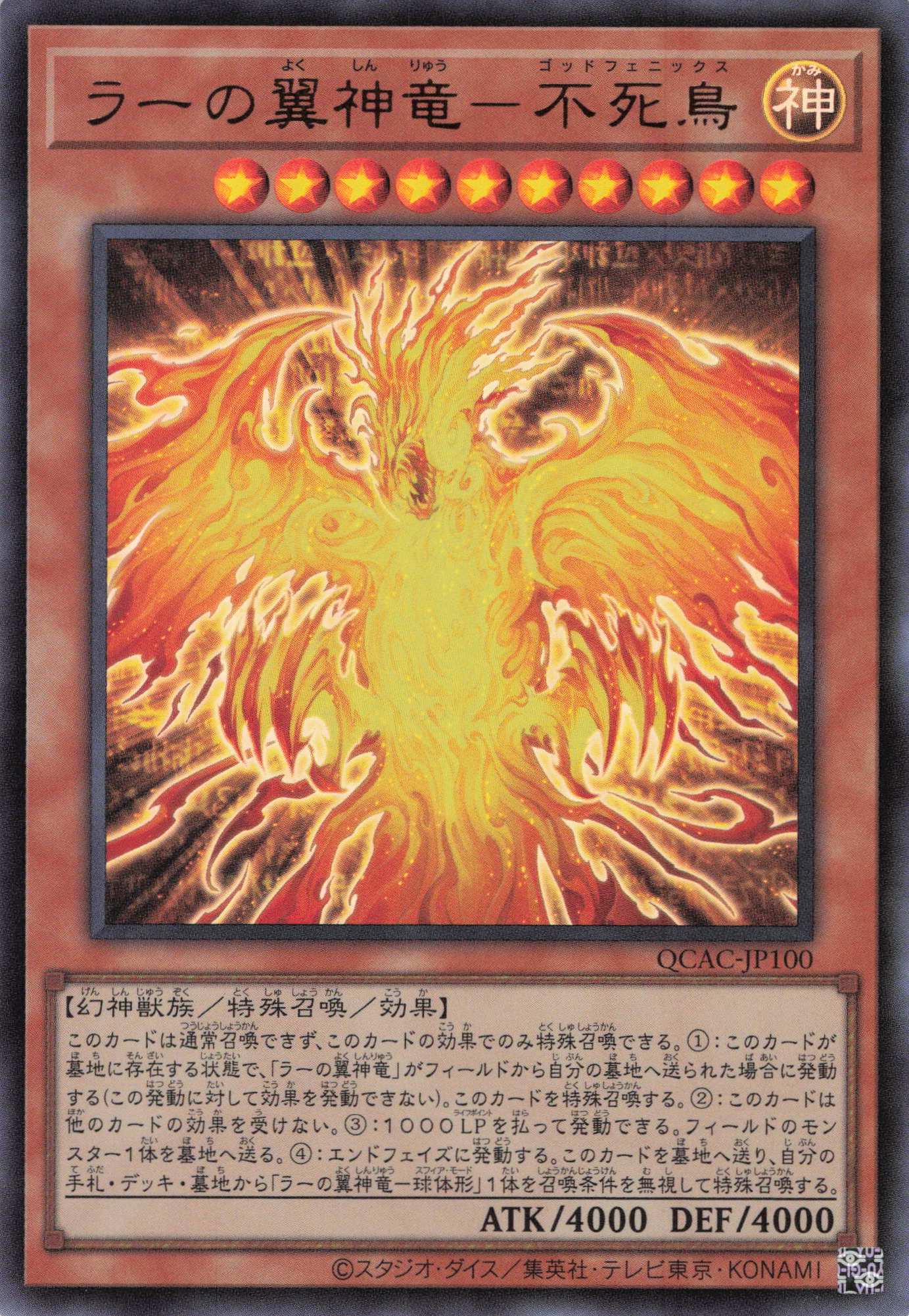 ラーの翼神竜不死鳥【UR】〈QCAC-JP100〉 | 福福トレカ 遊戯王専門店