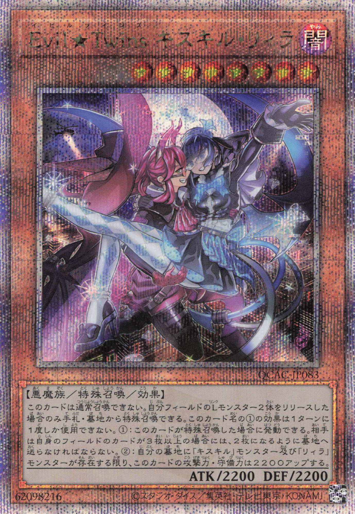 EvilTwinsキスキルリィラ【QCSE】〈QCAC-JP083〉 | 福福トレカ 遊戯王