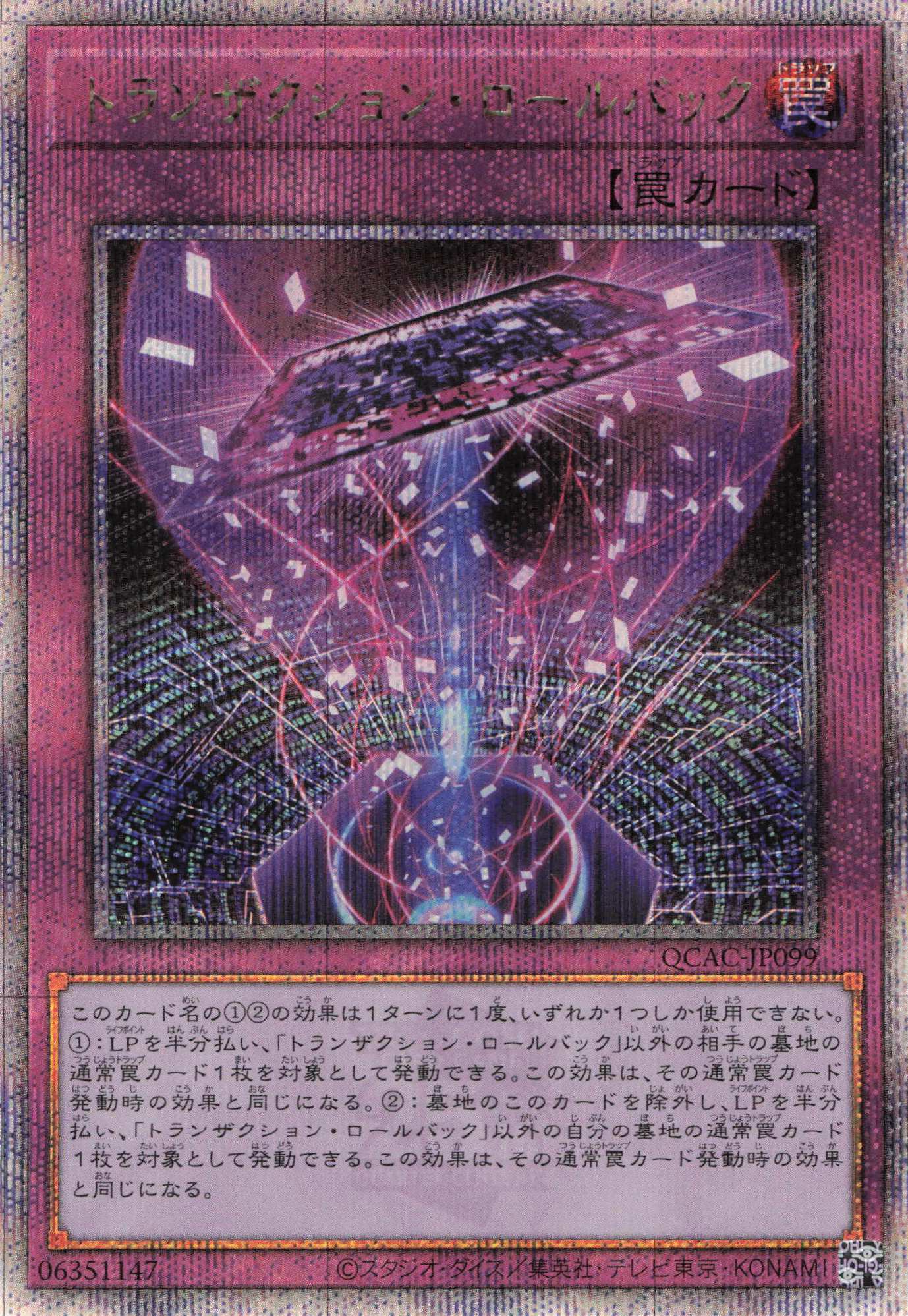 トランザクションロールバック【QCSE】〈QCAC-JP099〉 | 福福トレカ