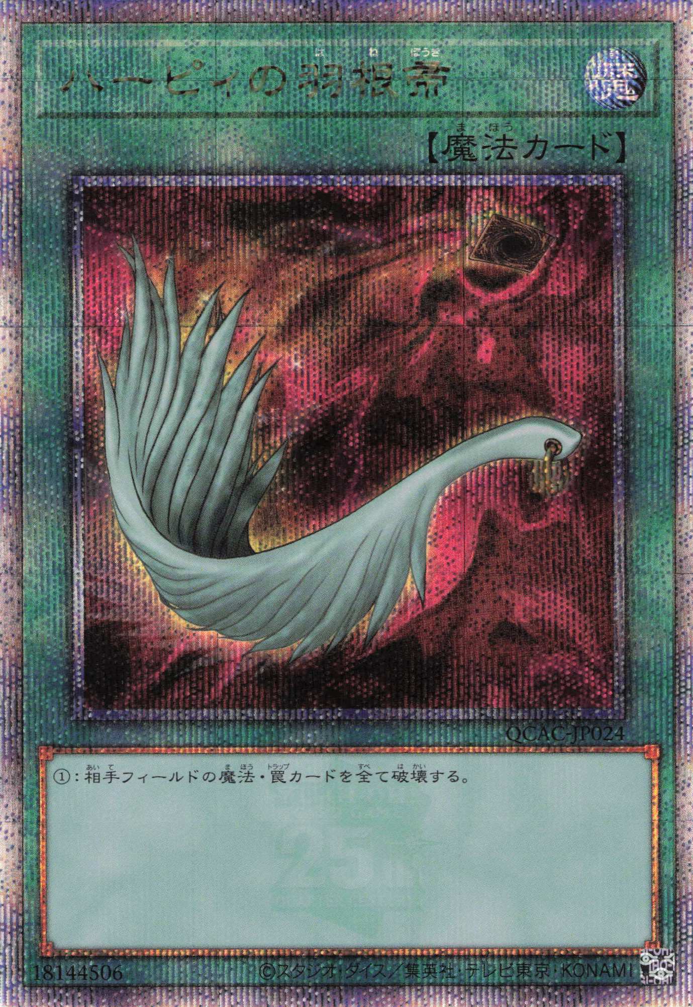 ハーピィの羽根帚【QCSE】〈QCAC-JP024〉 | 福福トレカ 遊戯王専門店