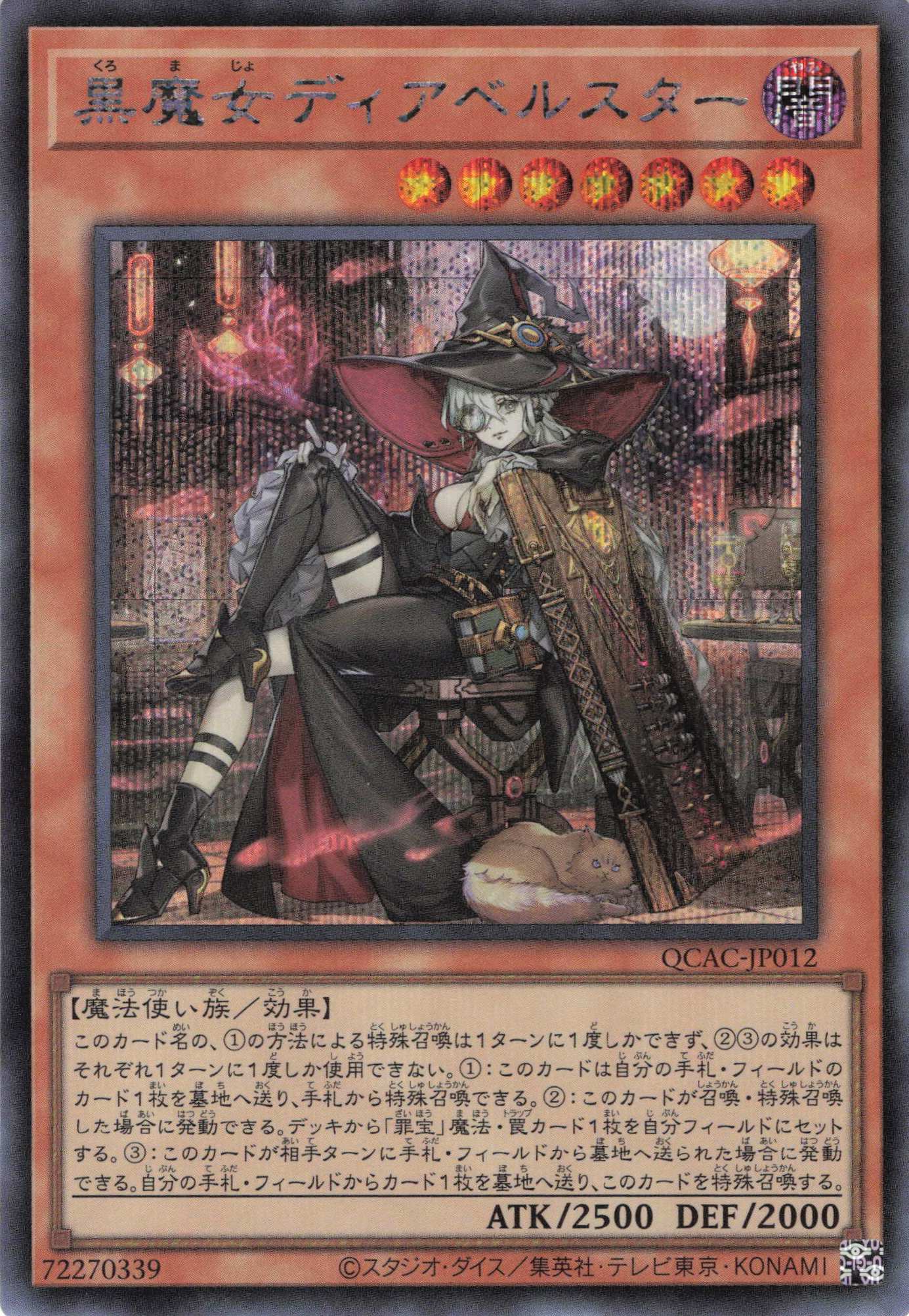 新)黒魔女ディアベルスター【SE】〈QCAC-JP012〉 | 福福トレカ 遊戯王