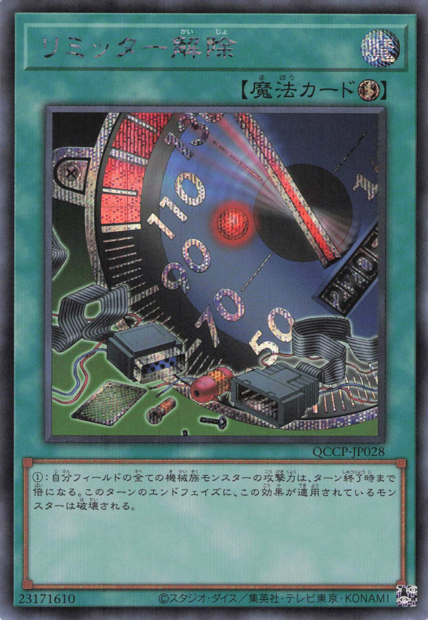 リミッター解除【SE】〈QCCP-JP028〉 | 福福トレカ 遊戯王専門店